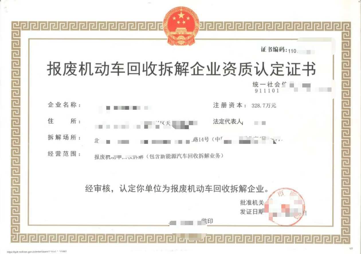 报废机动车回收拆解企业资质认定书